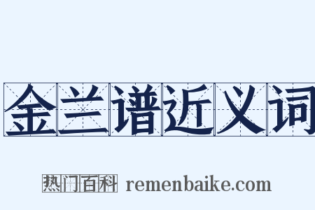 金兰谱近义词是什么意思的图片